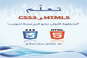 تعلم HTML5 و CSS3 الخطوة الأولى نحو البرمجة للويب